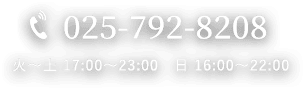 TEL.025-792-8208