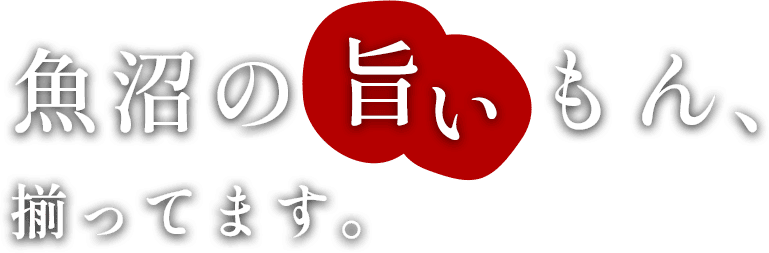 魚沼の旨いもん揃ってます。