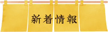 新着情報