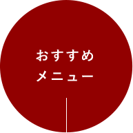 おすすめメニュー
