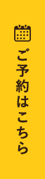 ご予約はこちら